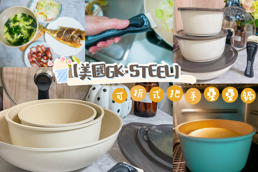 【美國GK‧STEEL】可拆把手疊疊鍋｜ESG環境友善｜星鑽陶瓷不沾貼面，超輕量化設計，可疊放收納省空間，可進