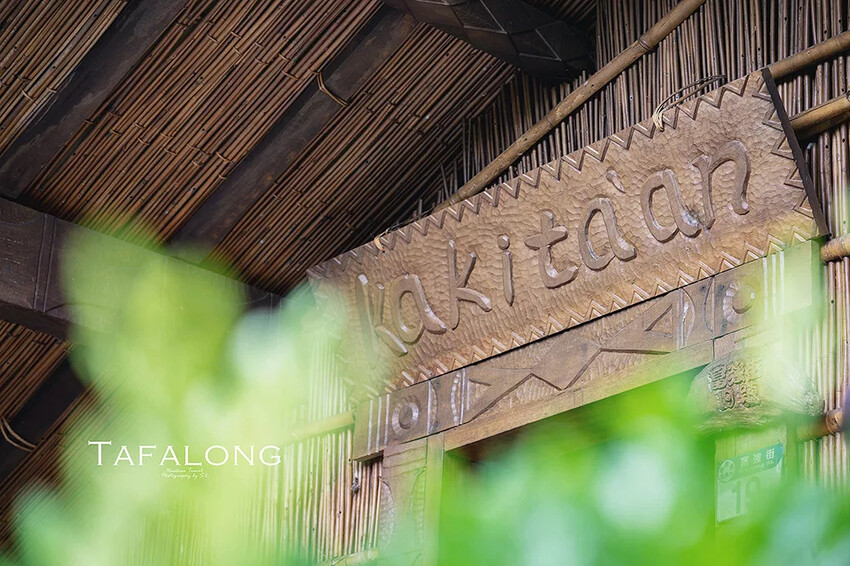 花蓮．光復 | 縱谷原遊會 | 走入太巴塱部落，享受紅糯米田野餐桌的旅程、感受阿美族原民氛圍