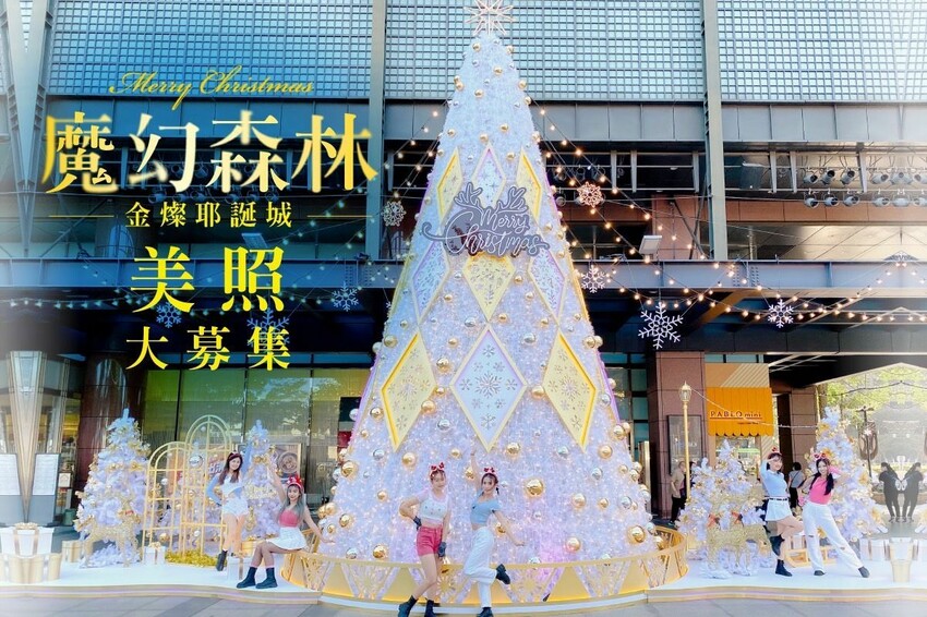 2022台中新光三越獨家魔幻森林金燦耶誕城｜10米高超奢華耶誕樹｜彷彿置身北歐冰雪場景｜夢幻場景隨手一拍秒出大片！ - 萍姐愛分享