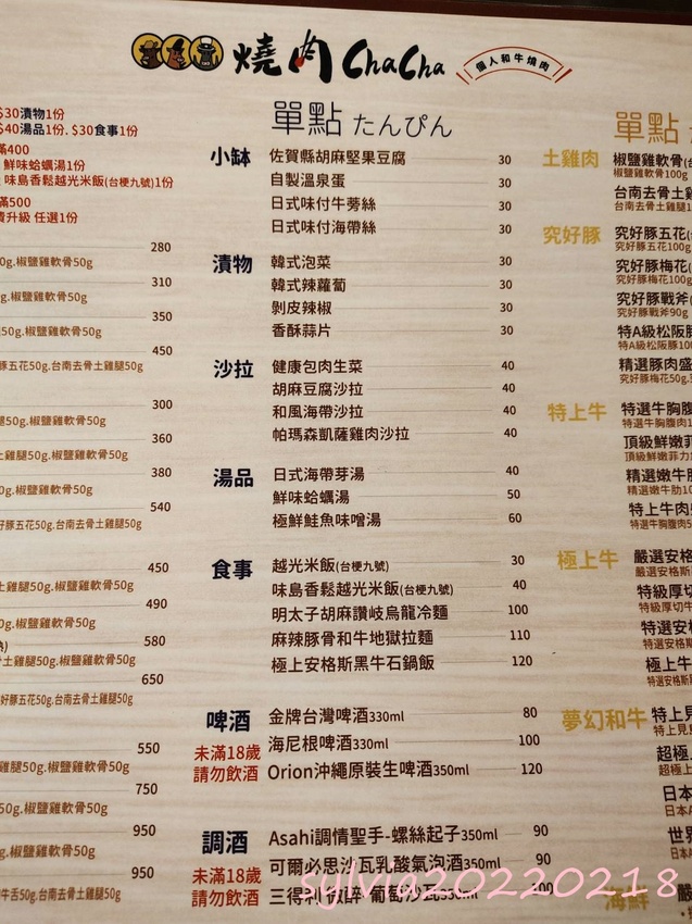 初訪，馬辣單人燒烤，燒肉ChaCha(22.08月)