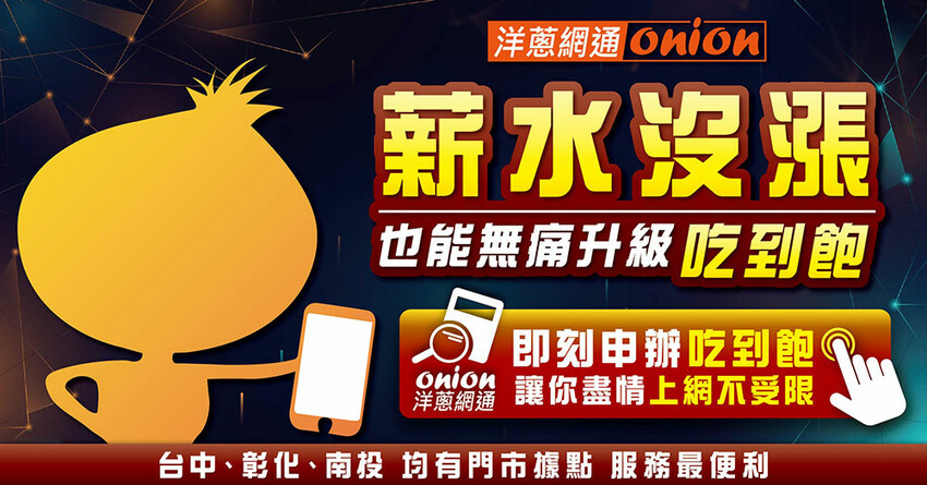 洋蔥網通02