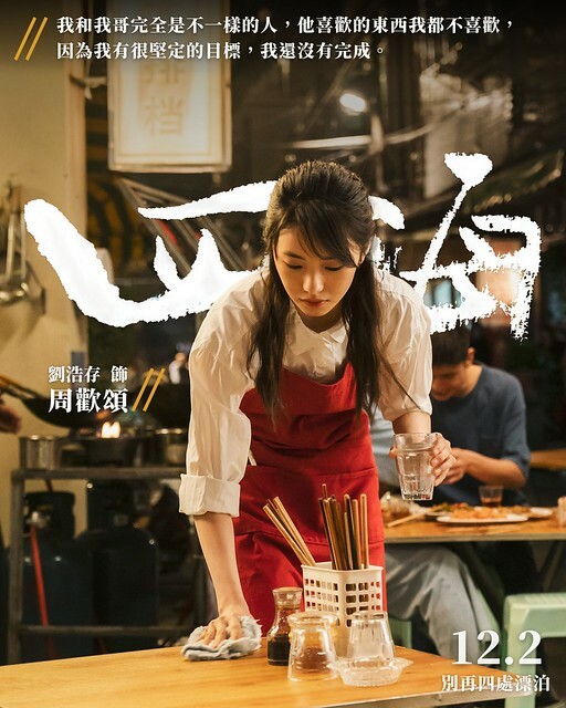 The Movie posters & stills of Chinese Movie 中國電影《四海》(Only Fools Rush In) was launching from Dec 2, 2022 onwards in Taiwan.