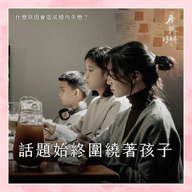 The TV anthology series posters & stills of  2022公視年度大戲「你的婚姻不是你的婚姻 On Marriage」 單元劇二 《尾號1314》 will be launching in Taiwan from Dec  10, 2022. onwards