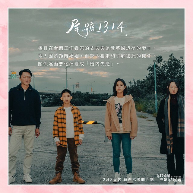 The TV anthology series posters & stills of  2022公視年度大戲「你的婚姻不是你的婚姻 On Marriage」 單元劇二 《尾號1314》 will be launching in Taiwan from Dec  10, 2022. onwards