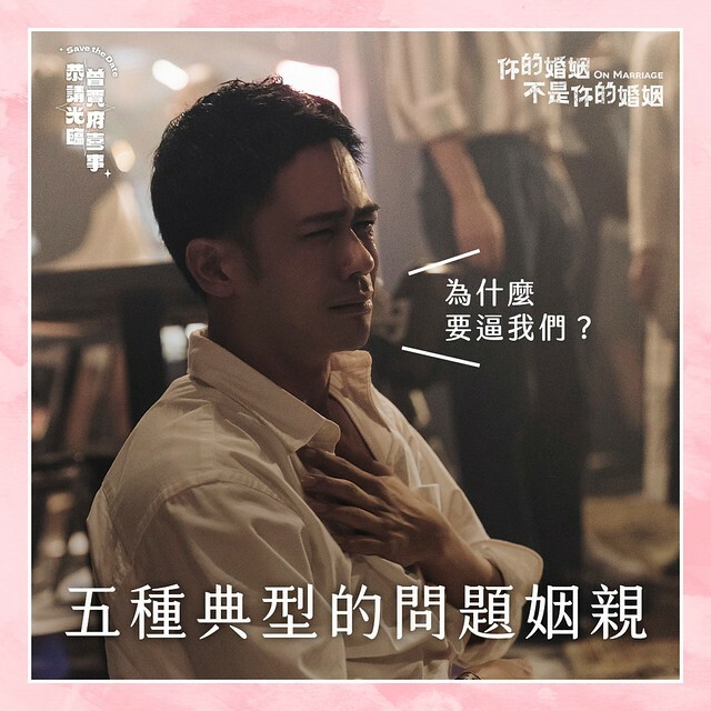 The TV anthology series posters & stills of  2022公視年度大戲「你的婚姻不是你的婚姻 On Marriage」 單元劇三《恭請光臨曾賈府喜事》 will be launching in Taiwan from Dec  17, 2022. onwards