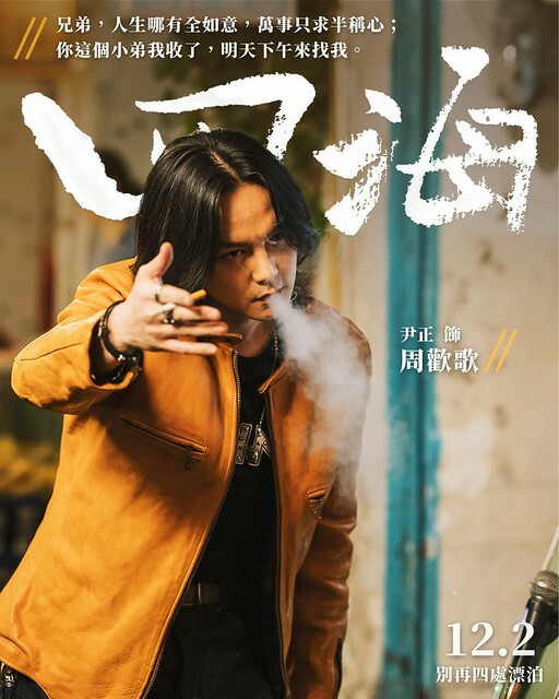 The Movie posters & stills of Chinese Movie 中國電影《四海》(Only Fools Rush In) was launching from Dec 2, 2022 onwards in Taiwan.