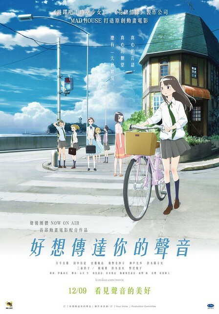 The Movie posters & stills of Japanese animation movie 日本動畫電影《好想傳達你的聲音》(きみの声をとどけたい/Kimi no Koe wo' Todoketai/Your Voice -KIMIKOE-) will be launching from Dec 9, 2022  onwards in Taiwan.