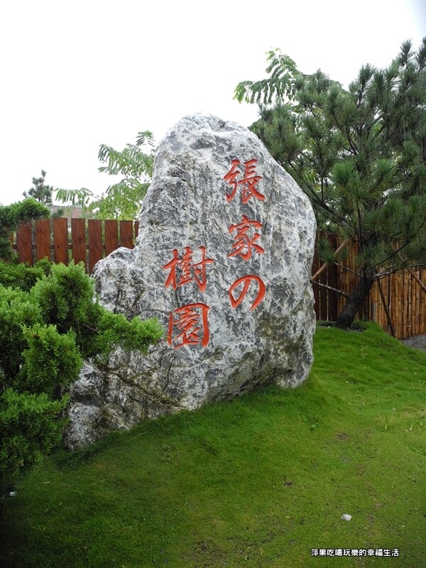 張家的樹園2.jpg 張家的樹園2.jpg