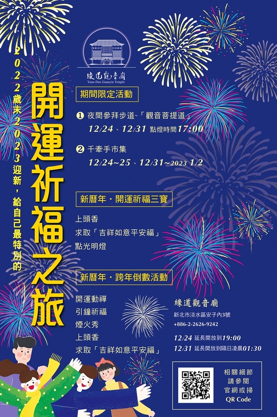 緣道觀音廟　聖誕夜首開夜間參拜  跨年慶典　開運祈福三寶