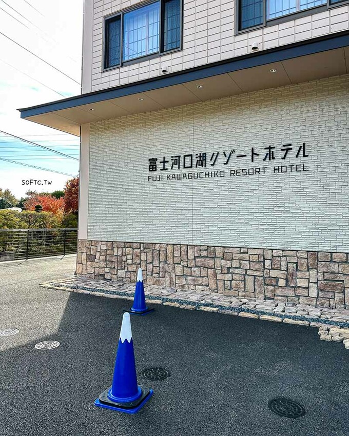 河口湖住宿推薦「富士河口湖度假村飯店」高級泡湯河口湖一泊二食!