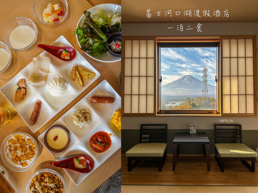 河口湖住宿推薦「富士河口湖度假村飯店」高級泡湯河口湖一泊二食!
