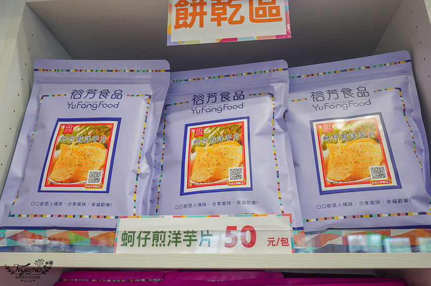 裕芳通霄店|苗栗餅乾批發:餅乾.零食.肉干50元起,台版巧克比這裡買!!國道3號通霄交流道旁人氣伴手禮店 @緹雅瑪 美食旅遊趣