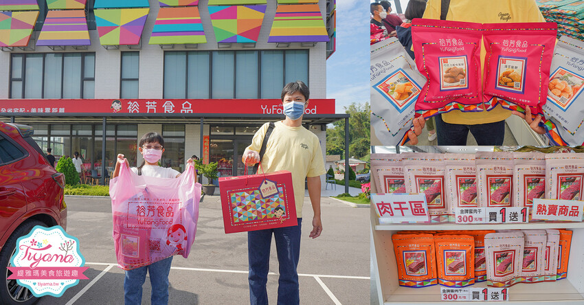 裕芳通霄店|苗栗餅乾批發:餅乾.零食.肉干50元起,台版巧克比這裡買!!國道3號通霄交流道旁人氣伴手禮店 @緹雅瑪 美食旅遊趣