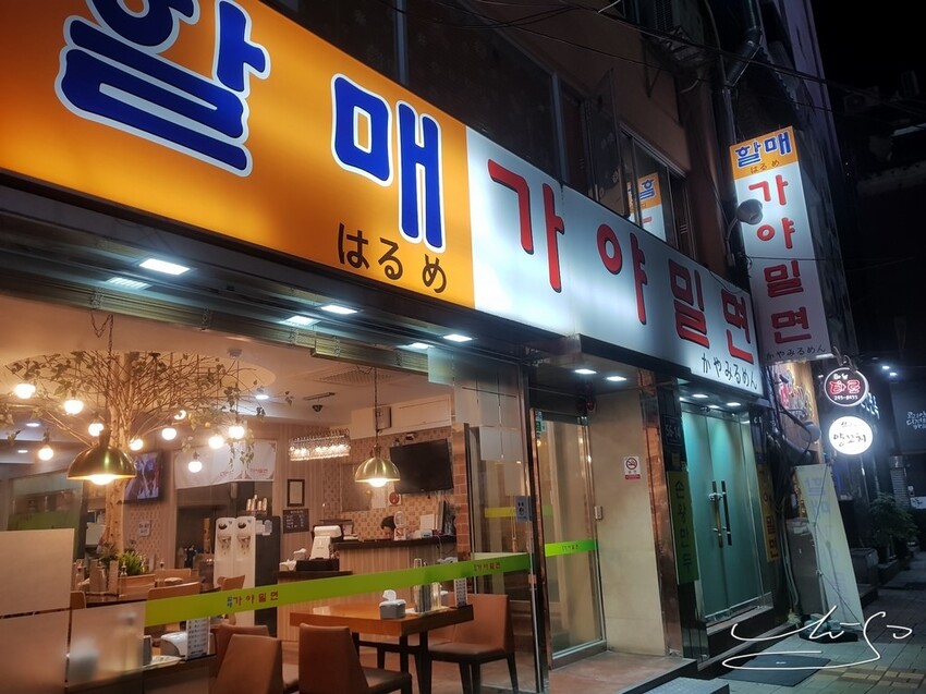 【南浦洞必吃】奶奶伽倻小麥冷麵 할매가야밀면 ➤ 南浦洞美食,食尚玩家也來吃,冰涼涼的水冷麵冬天也好吃!