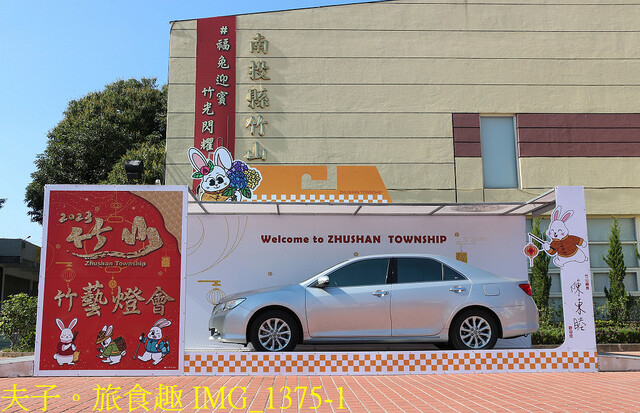 IMG_1375-1.jpg - 2023竹山竹藝燈會 20221224