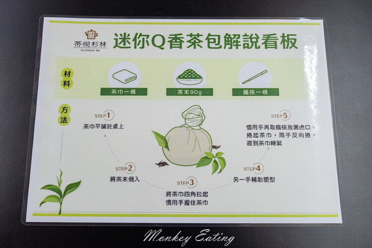 【南投竹山景點】茶悅杉林｜茶葉DIY體驗，自製香Q茶包，南投親子景點推薦 - 貪吃猴的幻想