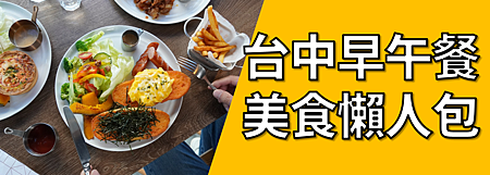 台中早午餐美食懶人包.png 台中早午餐美食懶人包.png
