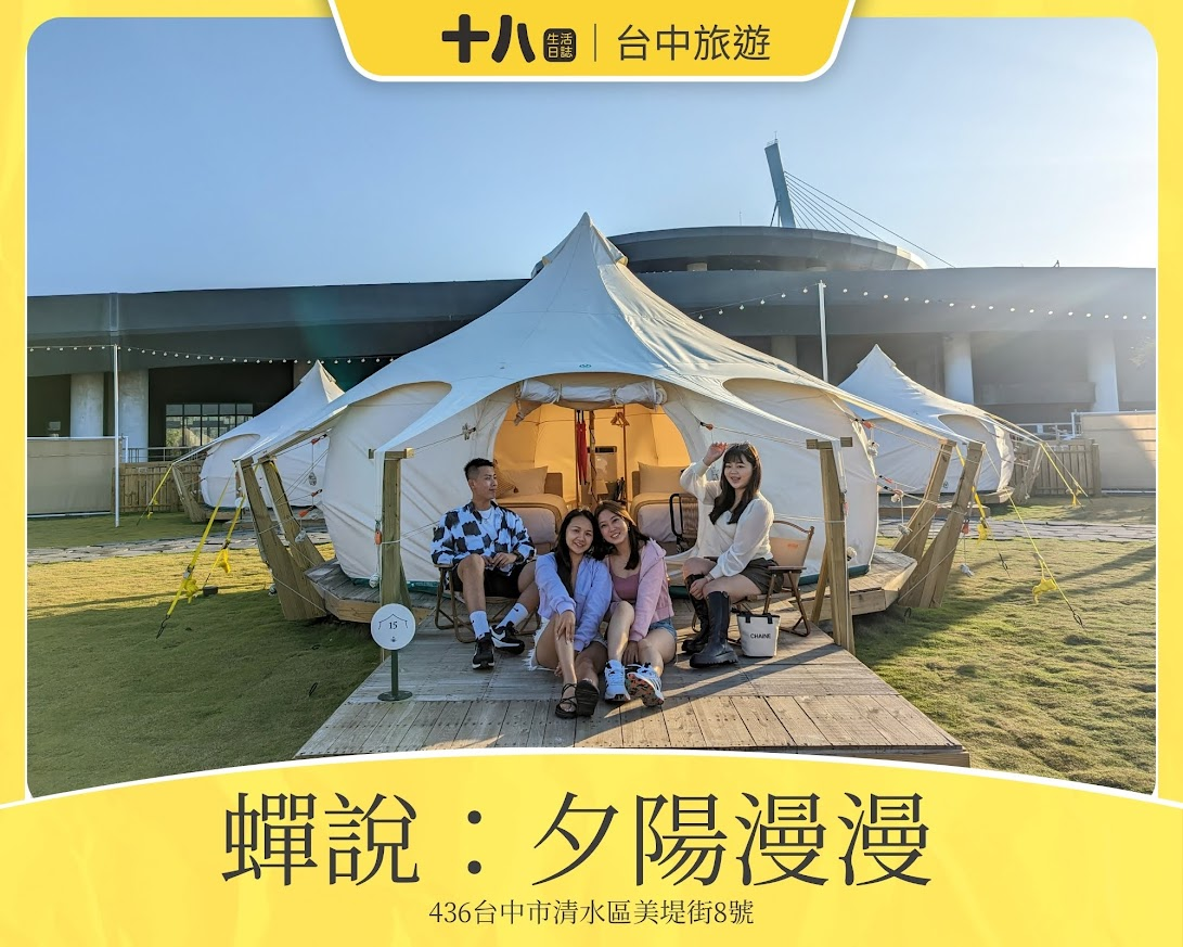 【台中旅遊】蟬說:夕陽漫漫|懶人豪華露營輕鬆入住,來自濕地主題的一泊二食,享受夕陽漫漫好好度假!使用折扣碼ssa9qt享95折優惠