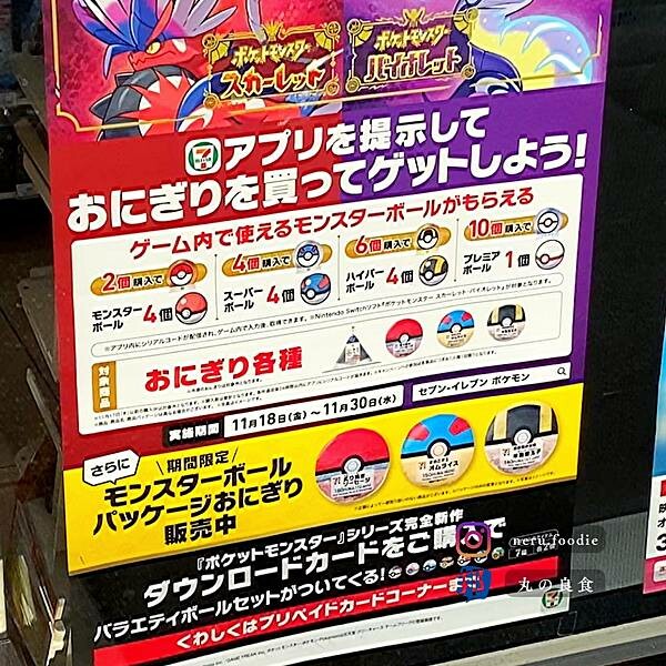 日本美食|7-11寶可夢精靈球御飯糰 @neru.foodie / 丸の良食