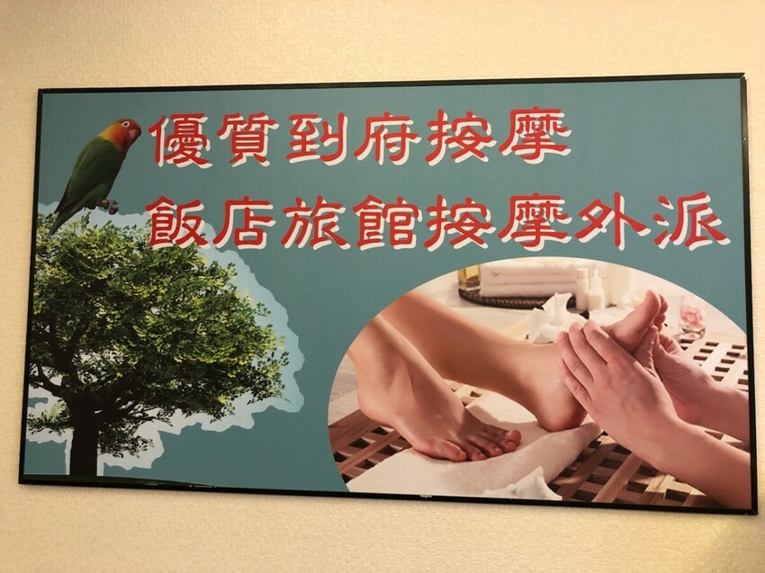 中山區按摩店推薦/台式按摩推薦/綠林足道養生館評價