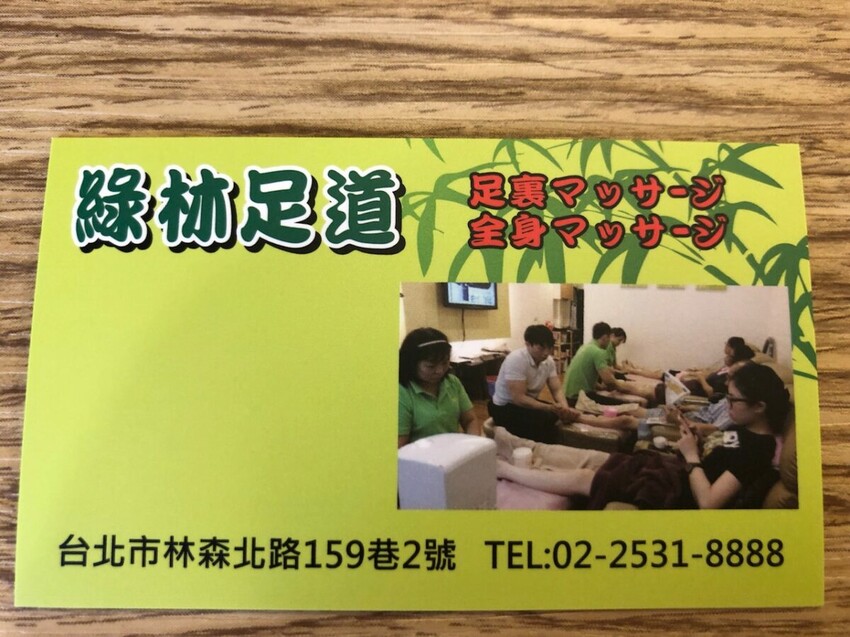 中山區按摩店推薦/台式按摩推薦/綠林足道養生館評價