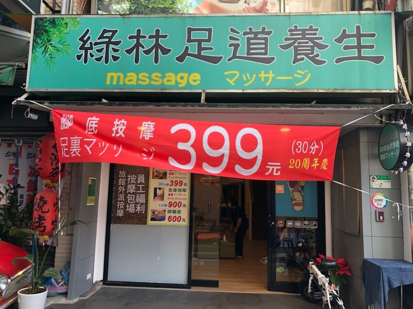 中山區按摩店推薦/台式按摩推薦/綠林足道養生館評價