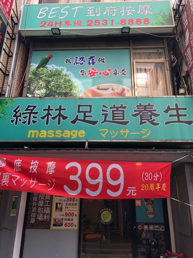 中山區按摩店推薦/台式按摩推薦/綠林足道養生館評價