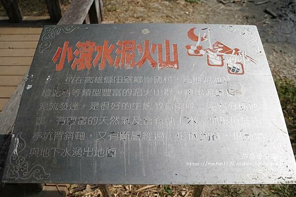 【高雄景點】小滾水泥火山 看泥火山噴發 咕嚕咕嚕 非常棒的大自然教育 (6).jpg 【高雄景點】小滾水泥火山 看泥火山噴發 咕嚕咕嚕 非常棒的大自然教育 (6).jpg