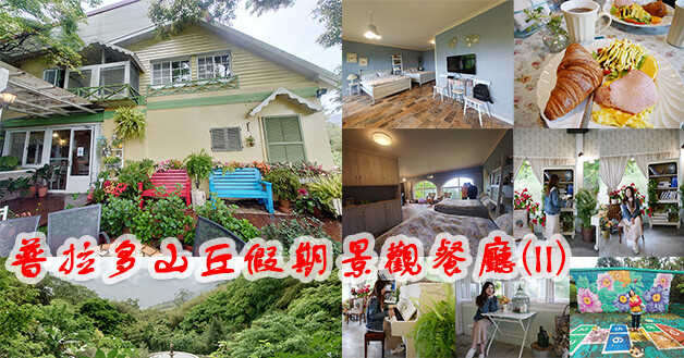 【桃園旅行】桃園3天2日遊吃喝玩樂行程總整理,旅遊觀光景點、美食餐廳、住宿旅店介紹。桃園旅遊 桃園三日