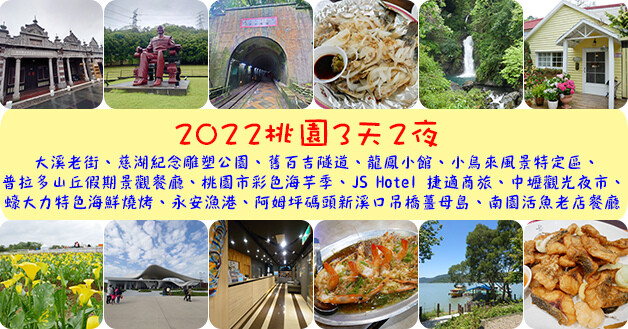 【桃園旅行】桃園3天2日遊吃喝玩樂行程總整理,旅遊觀光景點、美食餐廳、住宿旅店介紹。桃園旅遊 桃園三日