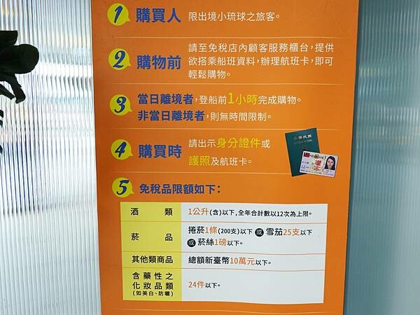小琉球免稅店購物需知 (1).JPG