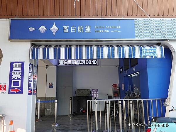 藍白航運-小琉球售票口 (1).jpg