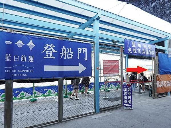 藍白航運免稅商品提領區 (2).JPG