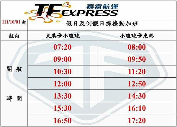 2022泰富航運時刻表.jpg