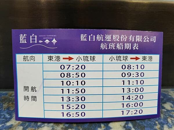 2022-11月藍白航運-東港到小琉球船班表.jpg