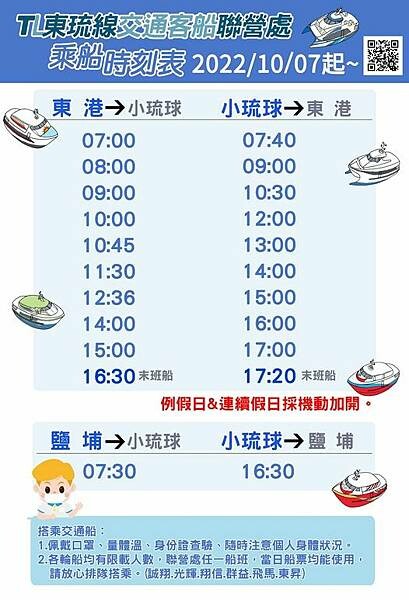 2022東琉線-聯營交通客船時刻表.jpg