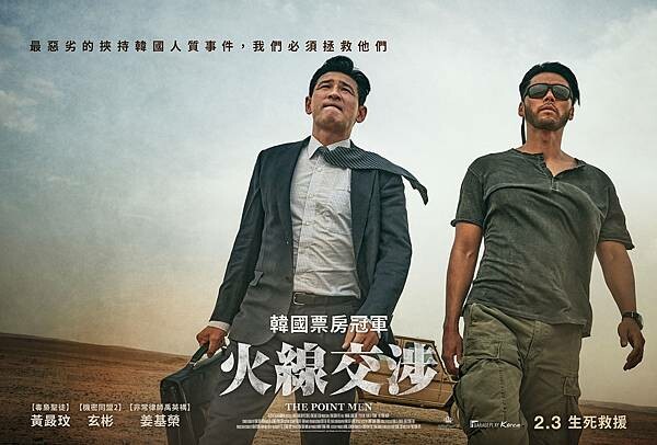 11-火線交涉_雙人版海報-橫式_2023年2月3日在臺上映 (1)