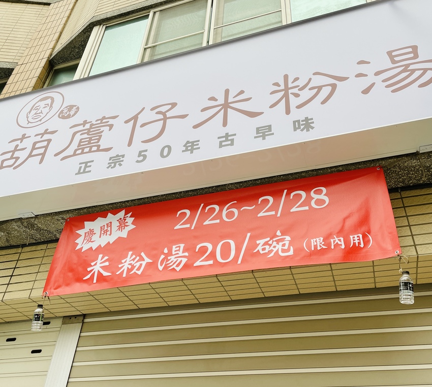 太佛心！限時三天！古早味米粉湯『一碗只要$20』！傳承五十年的獨家特製醬料，這優惠太佛了！冷冷的天喝一碗太療癒了吧！｜新竹美食