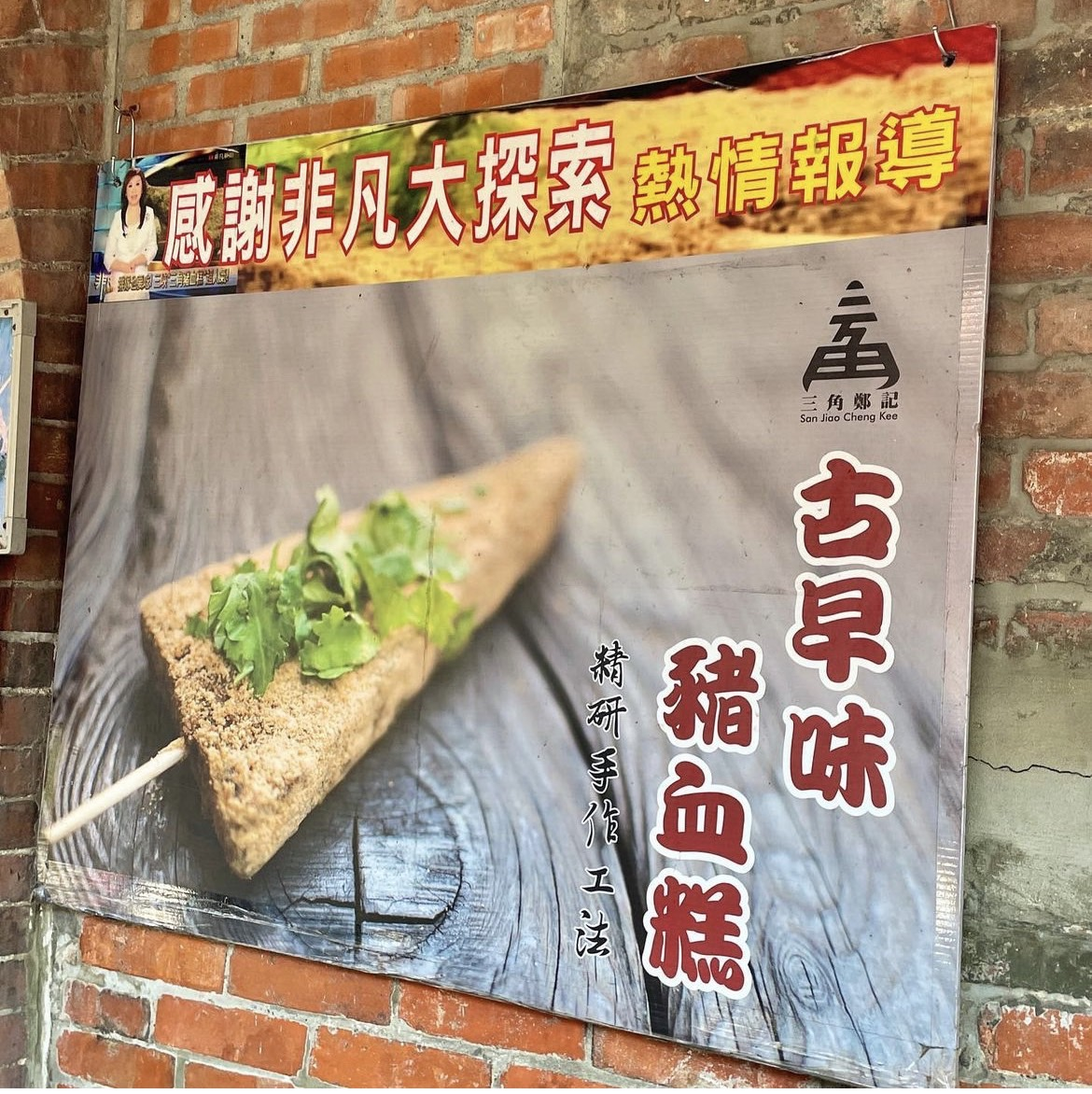 沒吃會後悔！三峽必吃豬血糕，一支只要20元，超獨特醬料，吃過就回不去了！