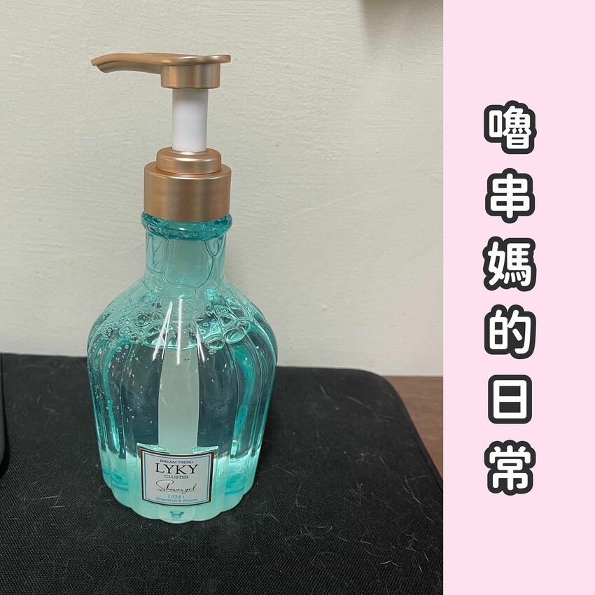 DREAM TREND 香氛沐浴露-凱夢 LYKY香氛沐浴露開箱 | PopDaily 波波黛莉