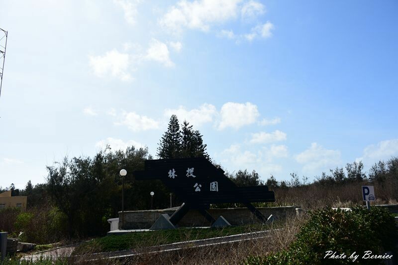 林投公園~澎湖本島上唯一廣大人造林綠地公園 @Bernice的隨手筆記