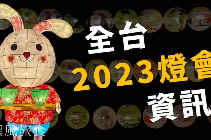 「2023新北燈會」兔來運轉360度旋轉主燈還會眨眼睛！早上熊猴森晚上逛燈會！