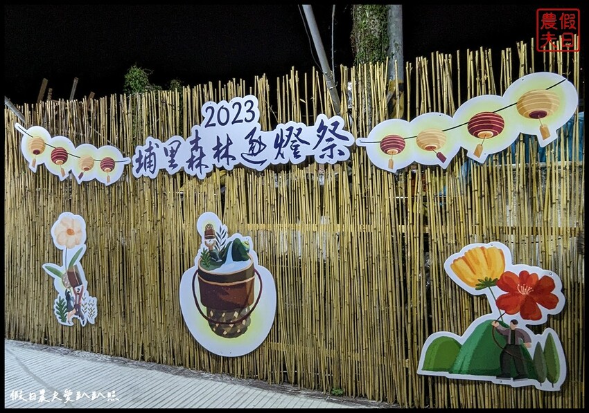 2023埔里森林逐燈祭|松果提燈探哲學之路秘境/最有山城特色的燈會 @假日農夫愛趴趴照