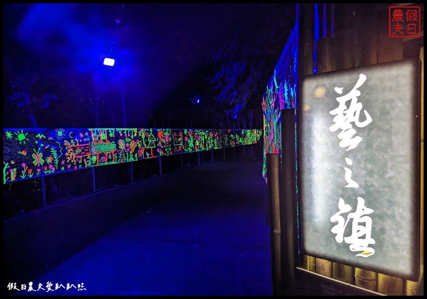 2023埔里森林逐燈祭|松果提燈探哲學之路秘境/最有山城特色的燈會 @假日農夫愛趴趴照