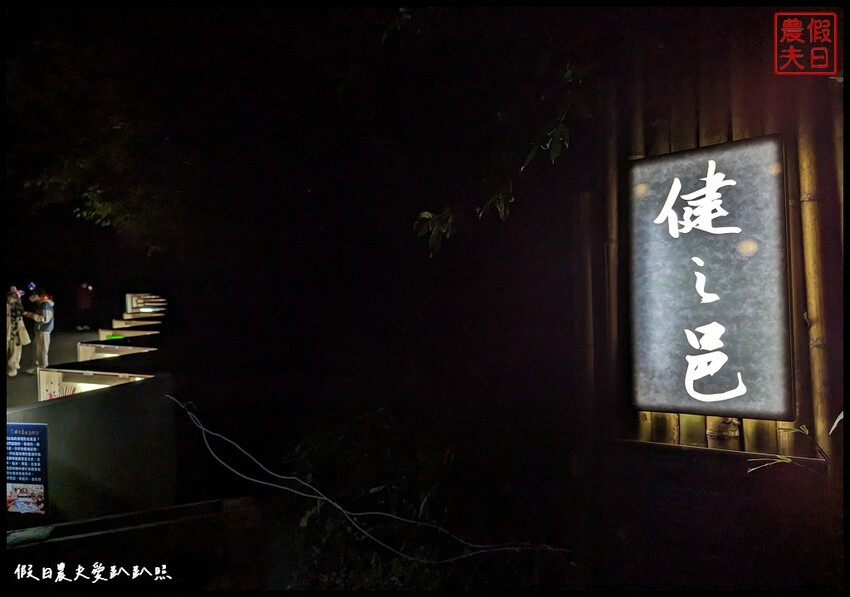 2023埔里森林逐燈祭|松果提燈探哲學之路秘境/最有山城特色的燈會 @假日農夫愛趴趴照