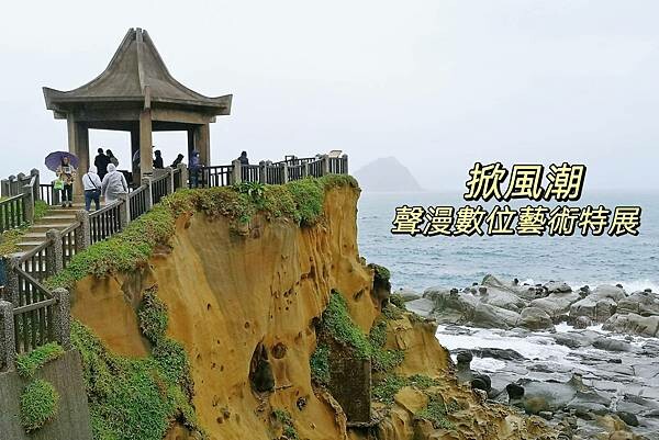 基隆一日遊行程推薦【北觀處掀風潮-聲漫數位藝術特展】湖海灣/情人湖/和平島地質公園-水路串聯遊基隆