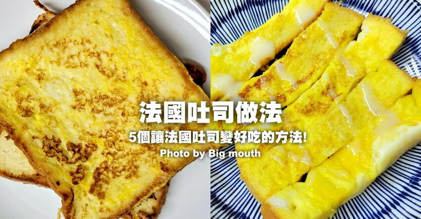【食譜】法國吐司做法 · 5個讓法國吐司變好吃的方法!