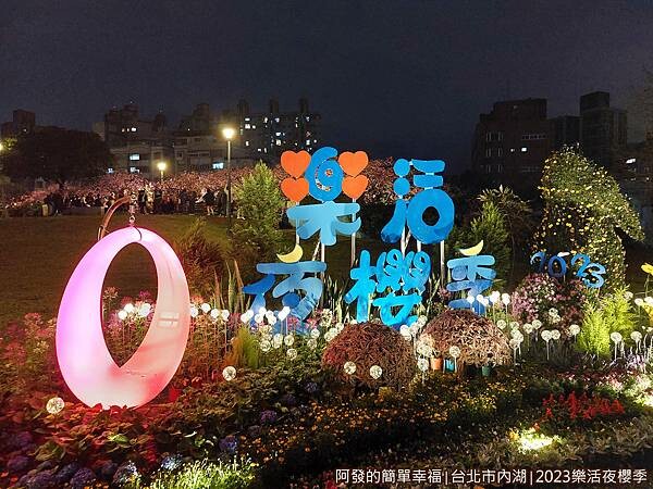 樂活公園夜櫻01-2023樂活夜櫻季裝置藝術.jpg