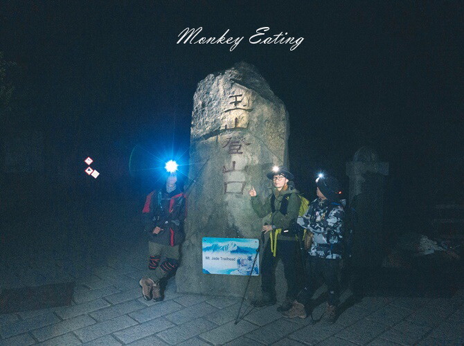 【玉山主峰單攻】一日單攻台灣最高峰，新手百岳攻略行前準備，申請、交通、裝備 - 貪吃猴的幻想