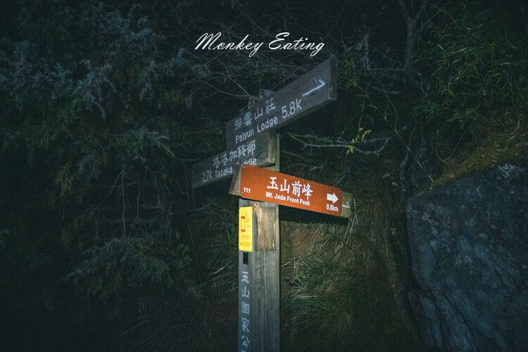 【玉山主峰單攻】一日單攻台灣最高峰，新手百岳攻略行前準備，申請、交通、裝備 - 貪吃猴的幻想